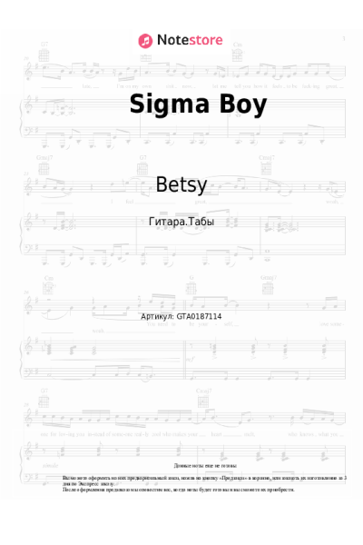 Ноты, аккорды Betsy, Мария Янковская - Sigma Boy (Сигма Бой)