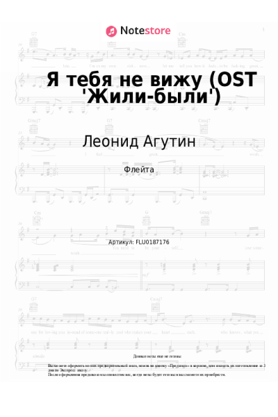 Ноты, аккорды Леонид Агутин - Я тебя не вижу (OST 'Жили-были')