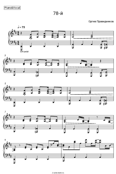 Ноты, аккорды Оргия праведников - 78-й