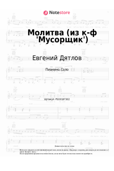 Ноты, аккорды Евгений Дятлов - Молитва (из к-ф 'Мусорщик')