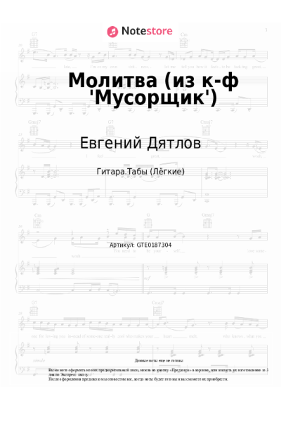 Ноты, аккорды Евгений Дятлов - Молитва (из к-ф 'Мусорщик')