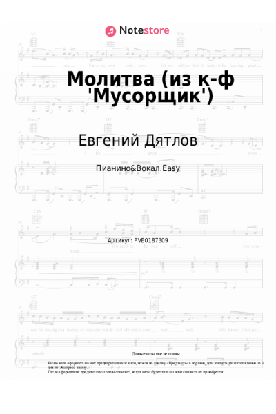 Ноты, аккорды Евгений Дятлов - Молитва (из к-ф 'Мусорщик')