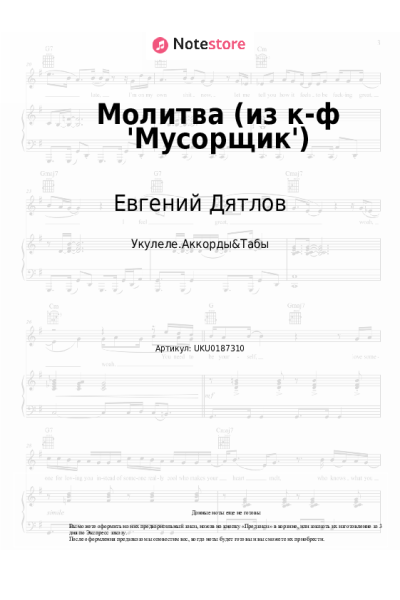 Ноты, аккорды Евгений Дятлов - Молитва (из к-ф 'Мусорщик')
