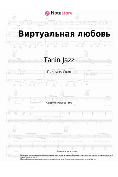 Ноты, аккорды Tanin Jazz - Виртуальная любовь