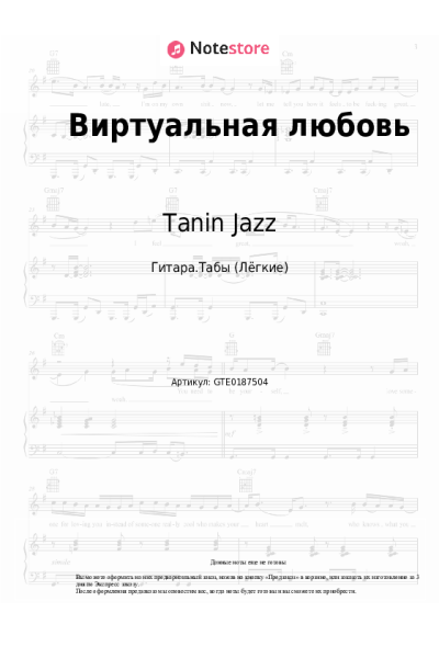 Ноты, аккорды Tanin Jazz - Виртуальная любовь