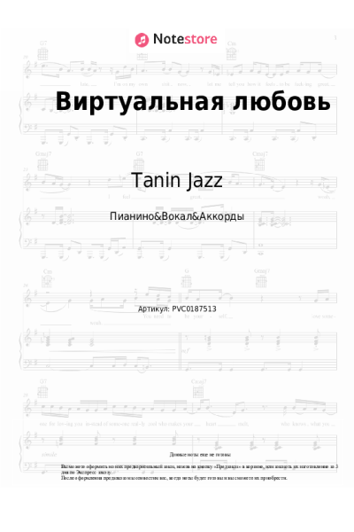 Ноты, аккорды Tanin Jazz - Виртуальная любовь
