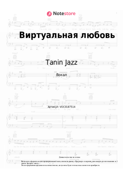 Ноты, аккорды Tanin Jazz - Виртуальная любовь