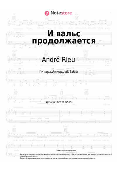 Ноты, аккорды André Rieu, Anthony Hopkins - И вальс продолжается