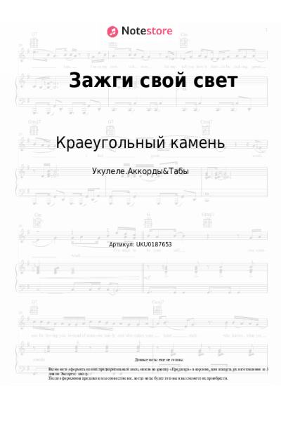 Ноты, аккорды Краеугольный камень - Зажги свой свет