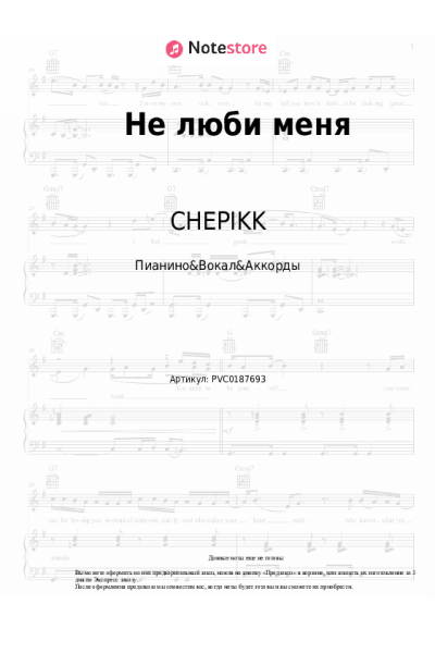 Ноты, аккорды CHEPIKK, Холла - Не люби меня