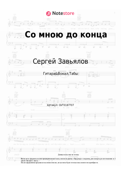 Ноты, аккорды Сергей Завьялов, Любовь Попова - Со мною до конца