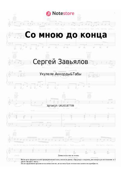 Ноты, аккорды Сергей Завьялов, Любовь Попова - Со мною до конца