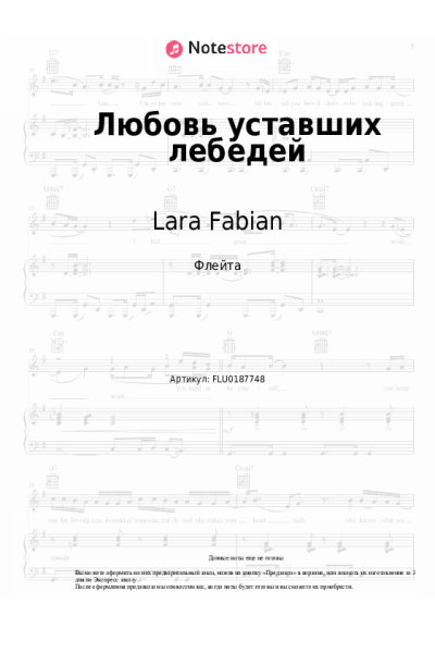 Ноты, аккорды Lara Fabian, Игорь Крутой - Любовь уставших лебедей