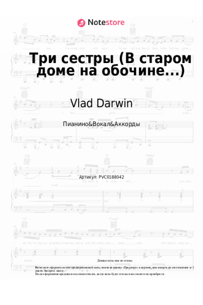 Ноты, аккорды Vlad Darwin - Три сестры (В старом доме на обочине...)
