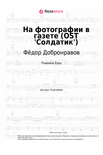 Ноты, аккорды Фёдор Добронравов - На фотографии в газете (OST 'Солдатик')
