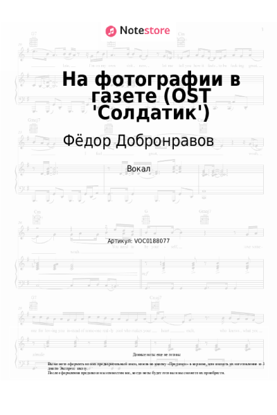 Ноты, аккорды Фёдор Добронравов - На фотографии в газете (OST 'Солдатик')
