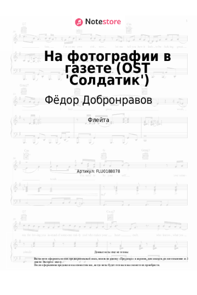 Ноты, аккорды Фёдор Добронравов - На фотографии в газете (OST 'Солдатик')
