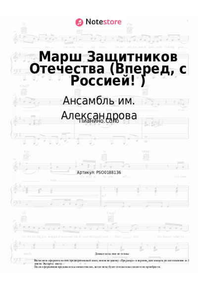 Ноты, аккорды Ансамбль им. Александрова - Марш Защитников Отечества (Вперед, с Россией!)