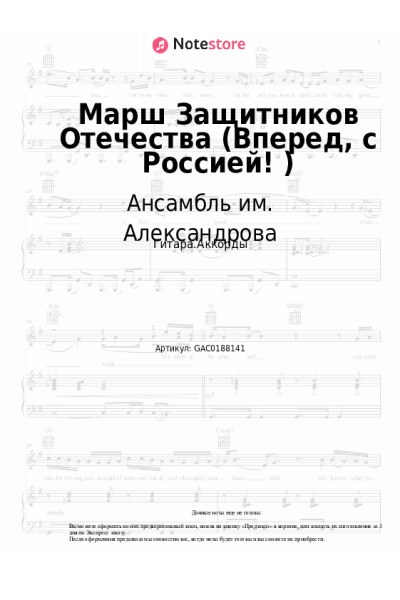 Ноты, аккорды Ансамбль им. Александрова - Марш Защитников Отечества (Вперед, с Россией!)