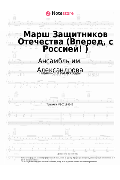 Ноты, аккорды Ансамбль им. Александрова - Марш Защитников Отечества (Вперед, с Россией!)