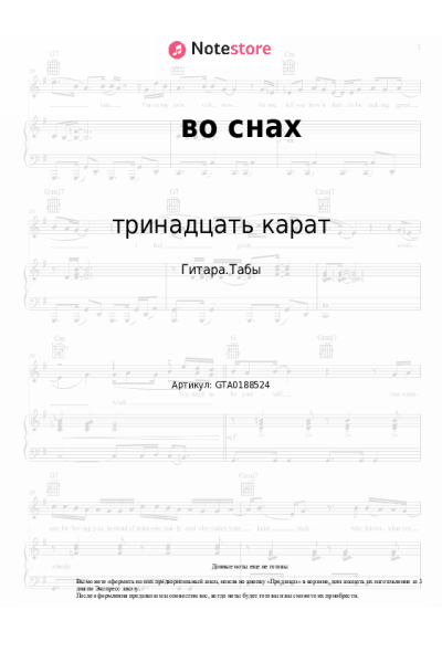 Ноты, аккорды тринадцать карат - во снах