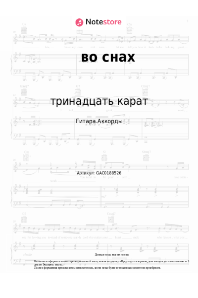 Ноты, аккорды тринадцать карат - во снах