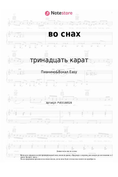 Ноты, аккорды тринадцать карат - во снах