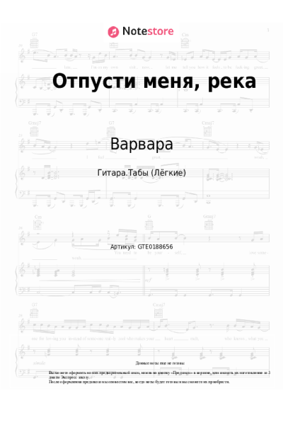 Ноты, аккорды Варвара - Отпусти меня, река