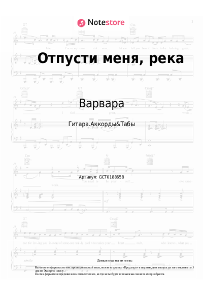 Ноты, аккорды Варвара - Отпусти меня, река