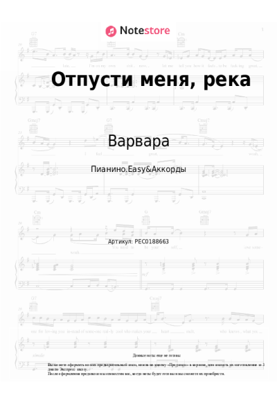 Ноты, аккорды Варвара - Отпусти меня, река