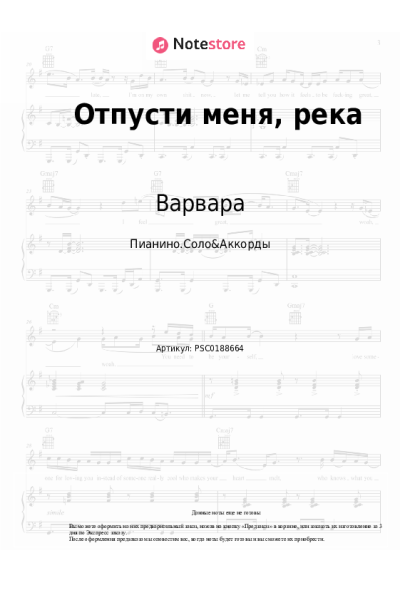 Ноты, аккорды Варвара - Отпусти меня, река