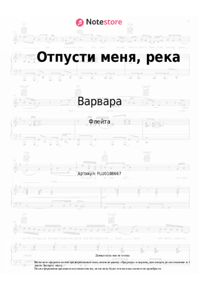 Ноты, аккорды Варвара - Отпусти меня, река