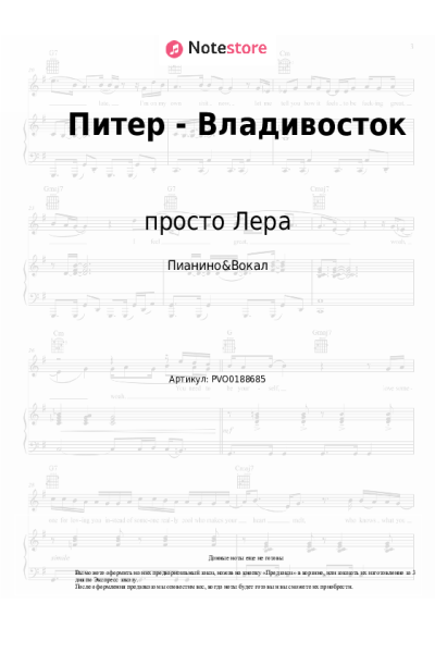 Ноты, аккорды просто Лера - Питер - Владивосток