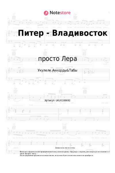 Ноты, аккорды просто Лера - Питер - Владивосток