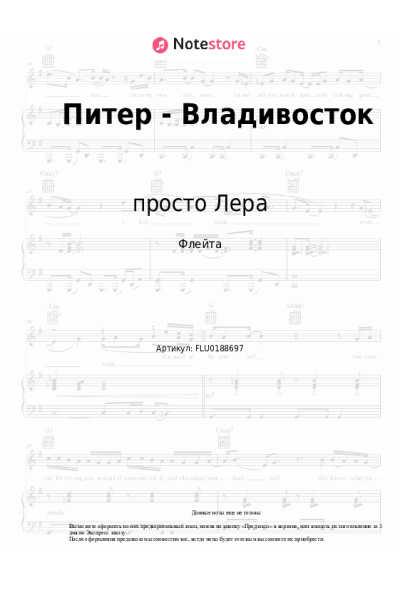 Ноты, аккорды просто Лера - Питер - Владивосток
