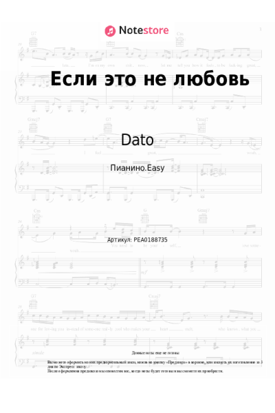 Ноты, аккорды Dato - Если это не любовь