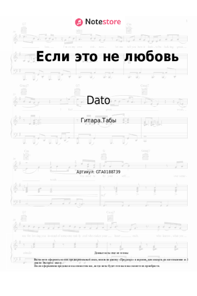 Ноты, аккорды Dato - Если это не любовь