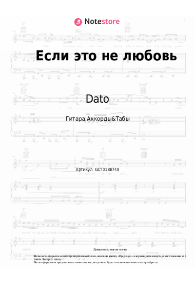 Ноты, аккорды Dato - Если это не любовь