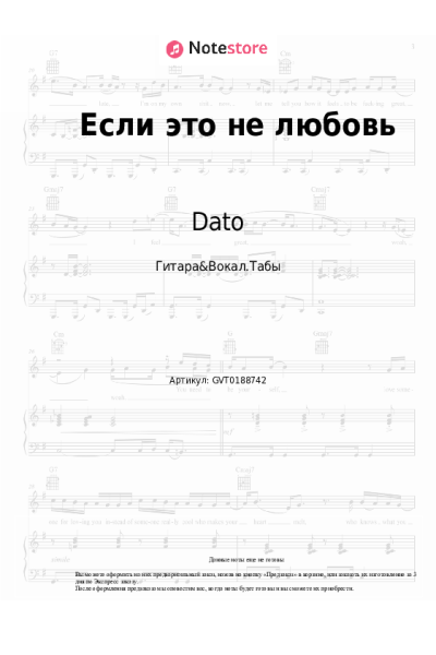 Ноты, аккорды Dato - Если это не любовь