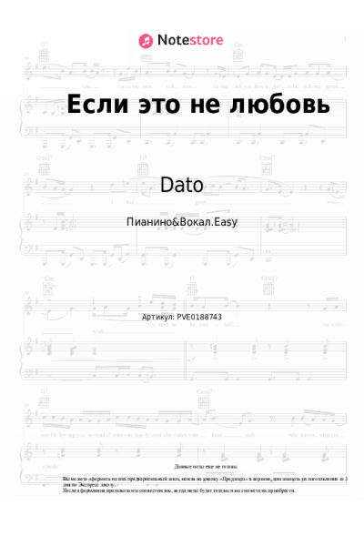 Ноты, аккорды Dato - Если это не любовь
