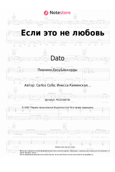 Ноты, аккорды Dato - Если это не любовь