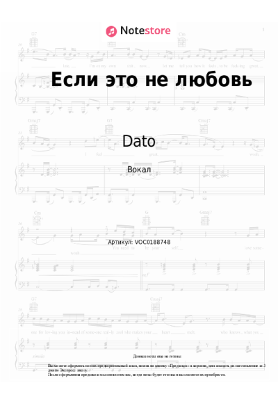 Ноты, аккорды Dato - Если это не любовь