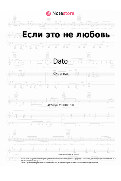 Ноты, аккорды Dato - Если это не любовь