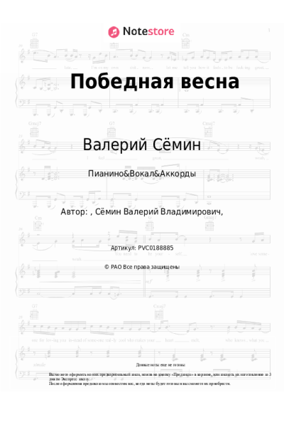 Ноты, аккорды Валерий Сёмин, Белый день - Победная весна