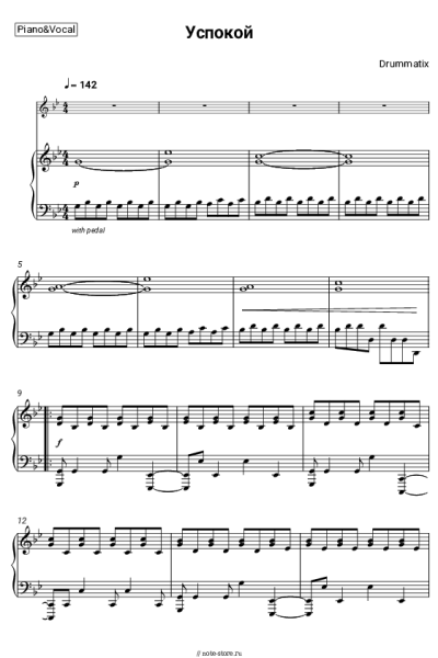 Ноты, аккорды Drummatix - Успокой