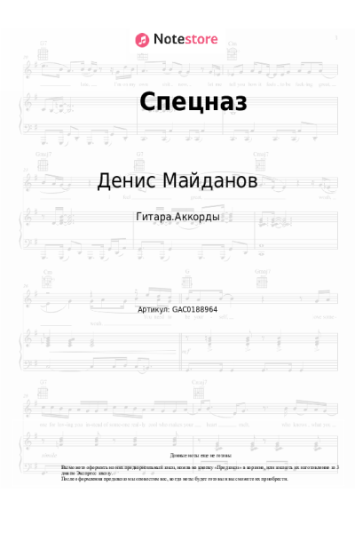 Ноты, аккорды Денис Майданов - Спецназ