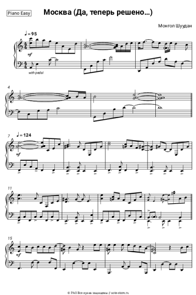 Ноты, аккорды Монгол Шуудан - Москва (Да, теперь решено…)