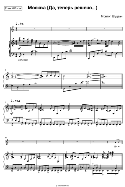 Ноты, аккорды Монгол Шуудан - Москва (Да, теперь решено…)