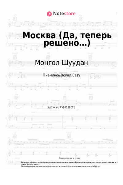 Ноты, аккорды Монгол Шуудан - Москва (Да, теперь решено…)