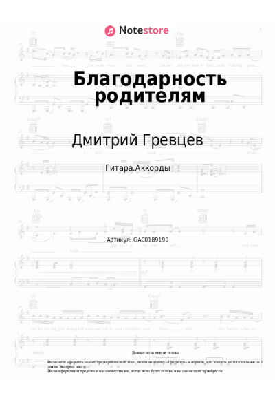 Ноты, аккорды Дмитрий Гревцев - Благодарность родителям
